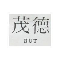 茂德 BUT