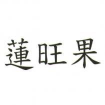 蓮旺果
