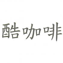 酷咖啡