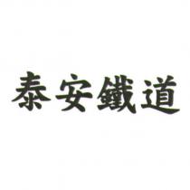 泰安鐵道