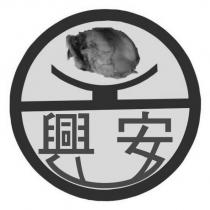 興安及圖