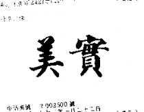美實