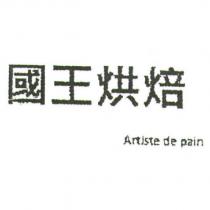 國王烘焙 Artiste de pain