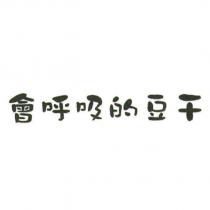 會呼吸的豆干
