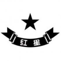 紅星及圖