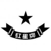 紅星牌及圖