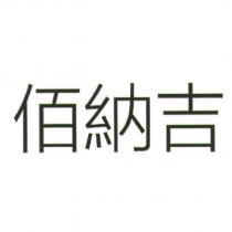 佰納吉