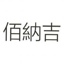 佰納吉