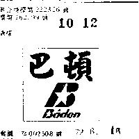 巴頓及圖 BADEN 