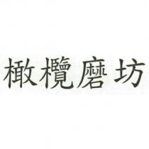 橄欖磨坊