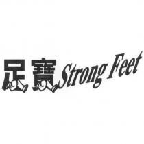 足寶 Strong Feet 及圖