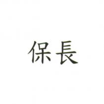 保長