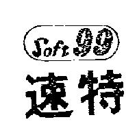 速特 SOFT 99 
