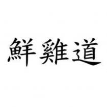 鮮雞道
