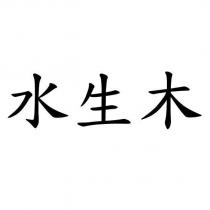 水生木