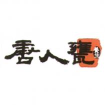 唐人甕及圖