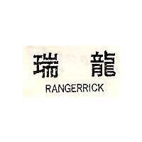 瑞龍 RANGERRICK
