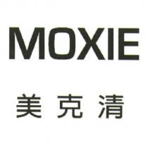 美克清 moxie