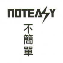 不簡單 NOTEASY 及圖