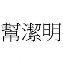 幫潔明