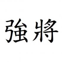 強將