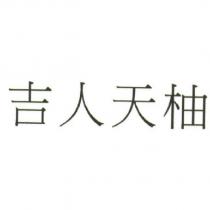 吉人天柚