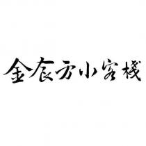 金食方小客棧