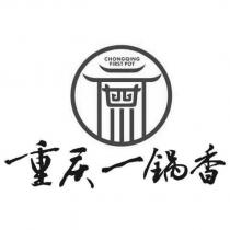 重慶一鍋香 CHONGQING FIRST POT 及圖