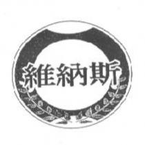 維納斯及圖