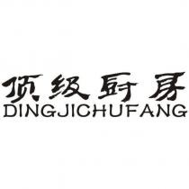 頂級廚房 DINGJICHUFANG