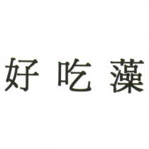 好吃藻