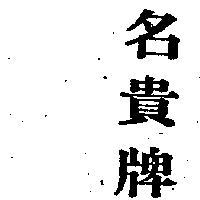 名貴牌