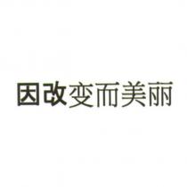 因改變而美麗