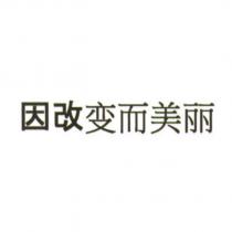因改變而美麗