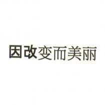 因改變而美麗 (Change to be Beautiful in Chinese characters)