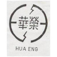 華榮及圖