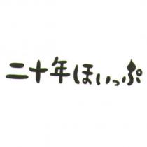 二十年 ほいっぷ