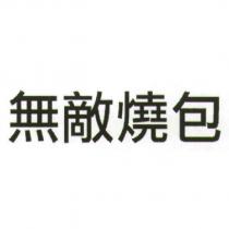 無敵燒包
