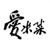 愛米菜設計字