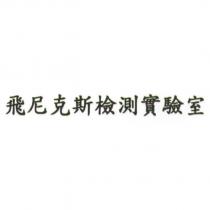 飛尼克斯檢測實驗室