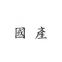 國產