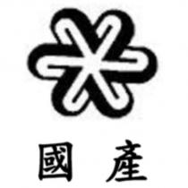 國產及圖