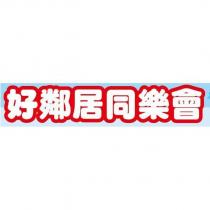 好鄰居同樂會及圖