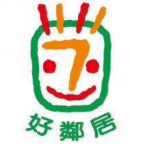 好鄰居及圖