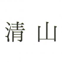 清山