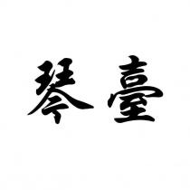 琴臺