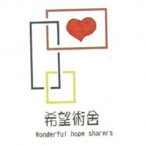 希望術舍 Wonderful hope sharers 及圖