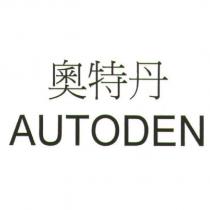 奧特丹 AUTODEN