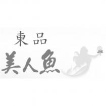 東品美人魚及圖