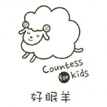 好眠羊 Countess for kids 及圖